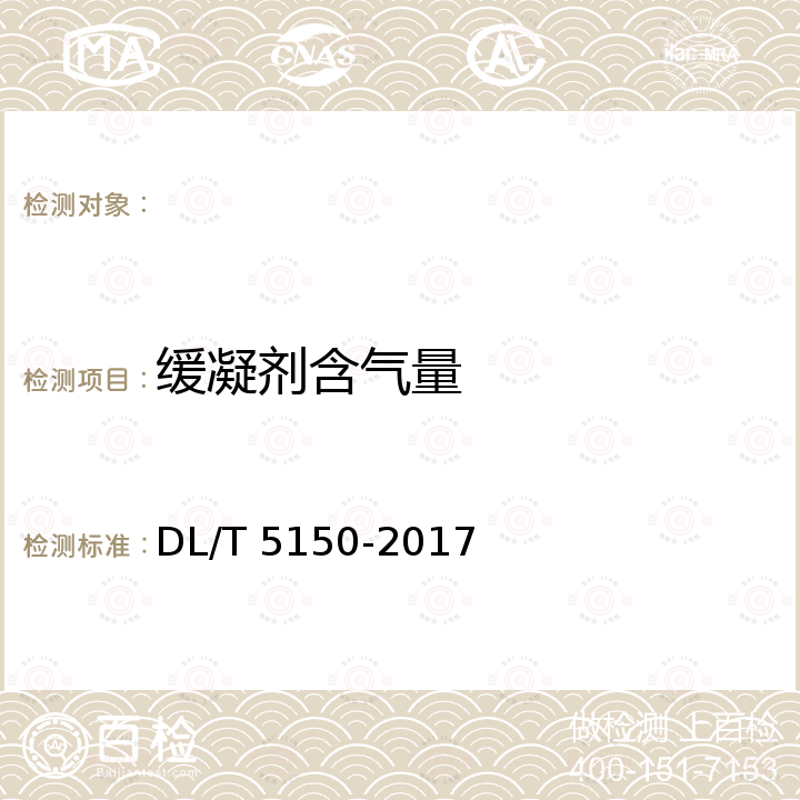 缓凝剂含气量 DL/T 5150-2017 水工混凝土试验规程(附条文说明)