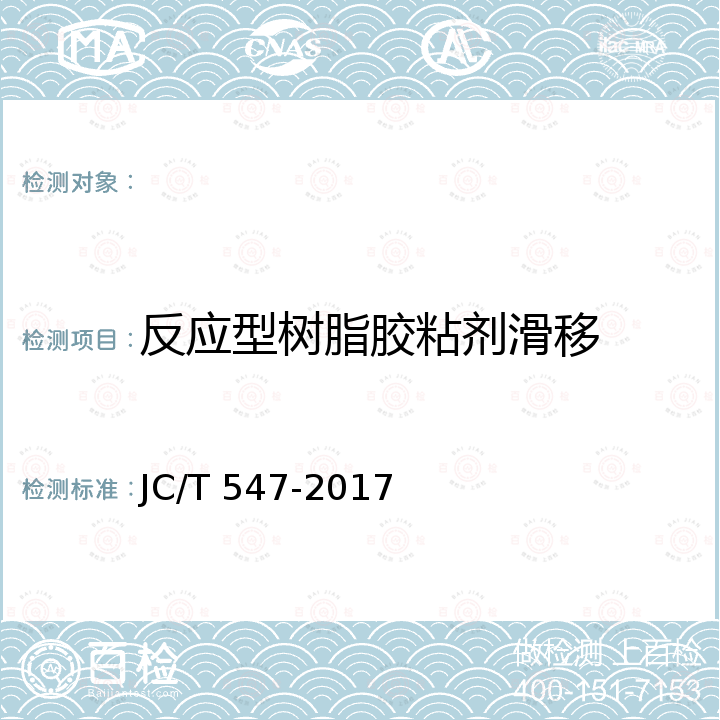 反应型树脂胶粘剂滑移 JC/T 547-2017 陶瓷砖胶粘剂