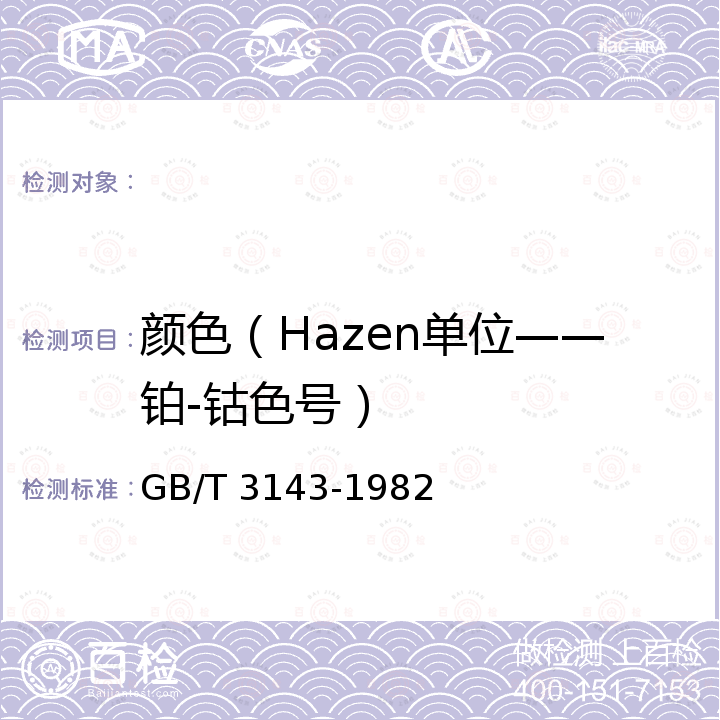 颜色（Hazen单位——铂-钴色号） GB/T 3143-1982 液体化学产品颜色测定法(Hazen单位-铂-钴色号)