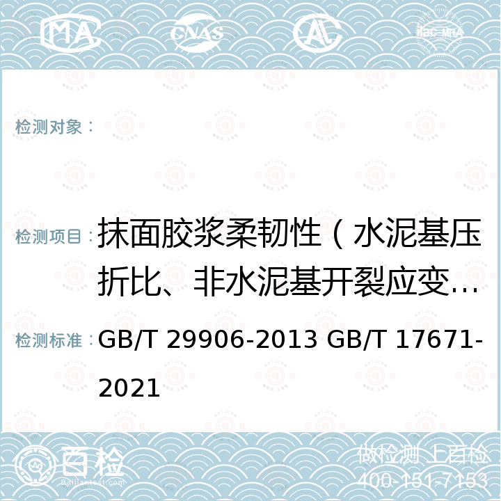 抹面胶浆柔韧性（水泥基压折比、非水泥基开裂应变%） GB/T 29906-2013 模塑聚苯板薄抹灰外墙外保温系统材料