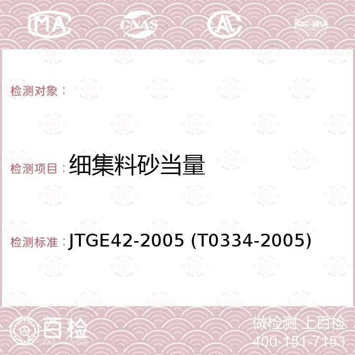 细集料砂当量 公路工程集料试验规程 (细集料砂当量试验） JTGE42-2005 (T0334-2005)