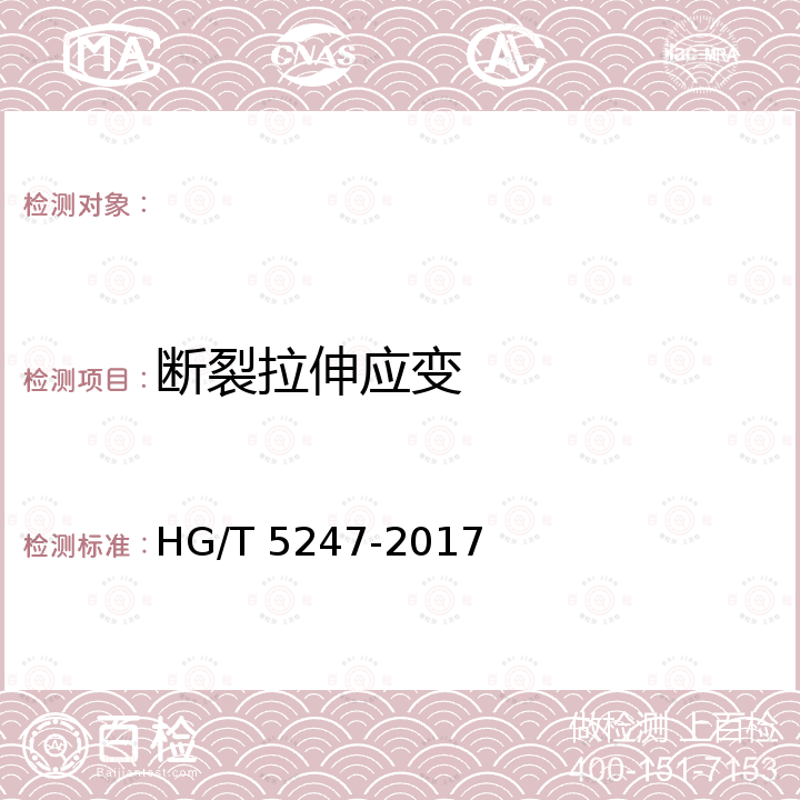 断裂拉伸应变 单组份热固化环氧结构胶粘剂 HG/T 5247-2017