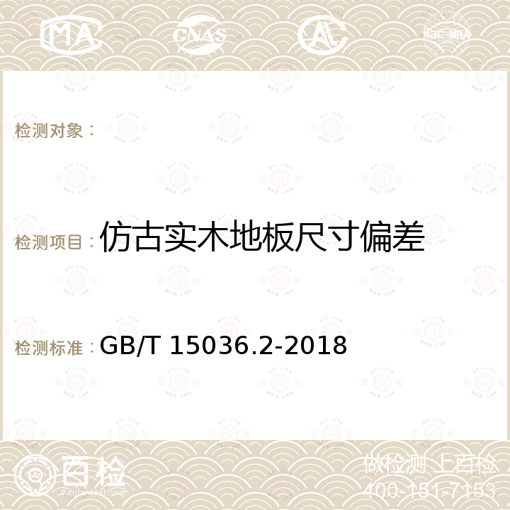 仿古实木地板尺寸偏差 GB/T 15036.2-2018 实木地板 第2部分：检验方法