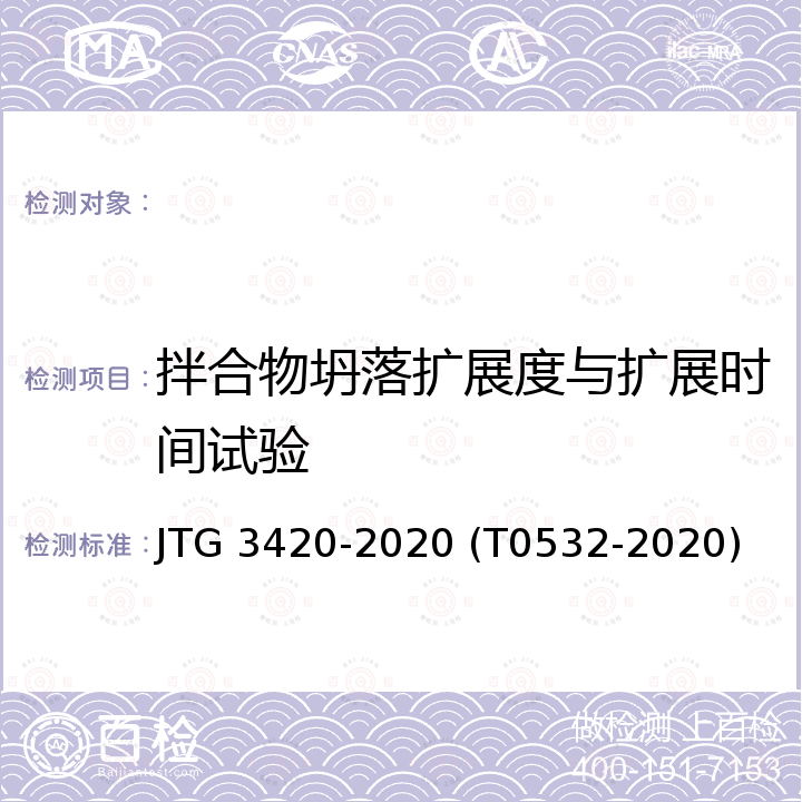 拌合物坍落扩展度与扩展时间试验 JTG 3420-2020 公路工程水泥及水泥混凝土试验规程