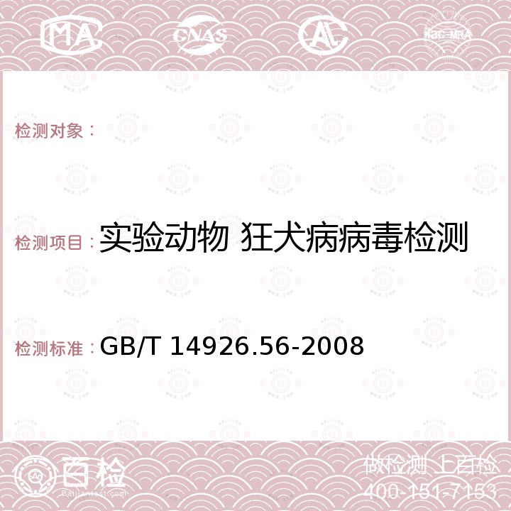 实验动物 狂犬病病毒检测 GB/T 14926.56-2008 实验动物 狂犬病病毒检测方法