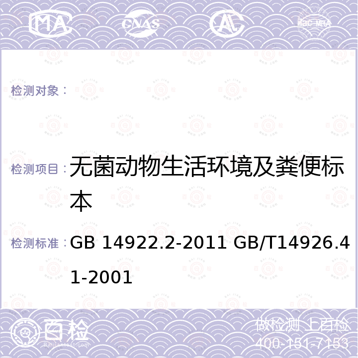 无菌动物生活环境及粪便标本 实验动物微生物学等级及监测 实验动物无菌动物生活环境及粪便标本检测方法 GB 14922.2-2011 GB/T14926.41-2001