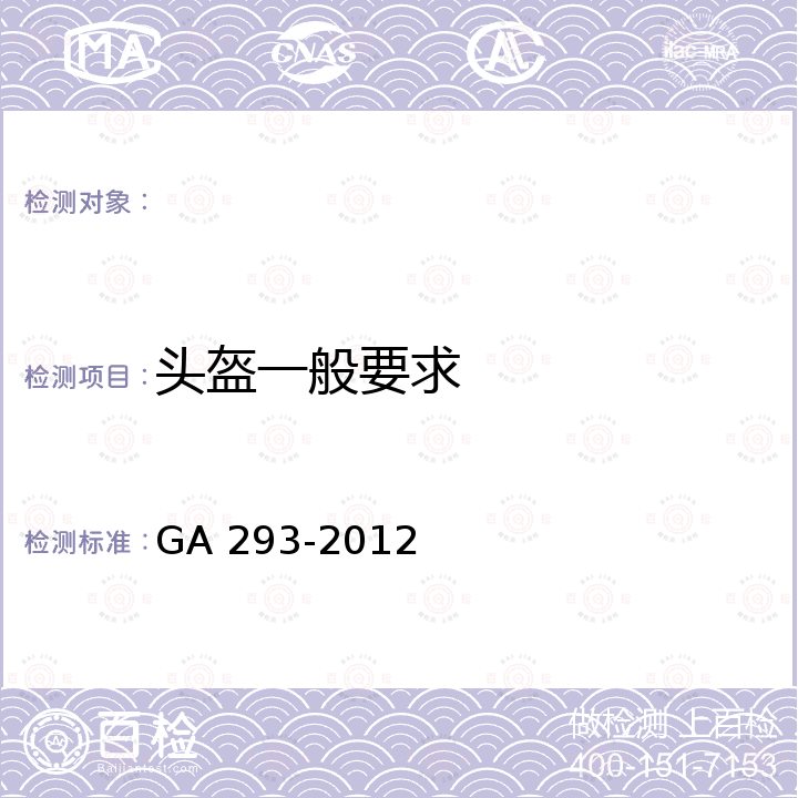 头盔一般要求 GA 293-2012 警用防弹头盔及面罩