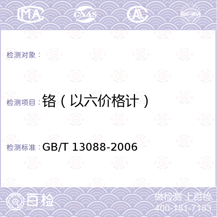 铬（以六价格计） GB/T 13088-2006 饲料中铬的测定