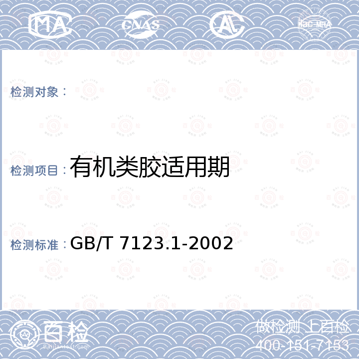 有机类胶适用期 GB/T 7123.1-2002 胶粘剂适用期的测定