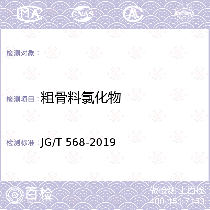 粗骨料氯化物 高性能混凝土用骨料 JG/T 568-2019