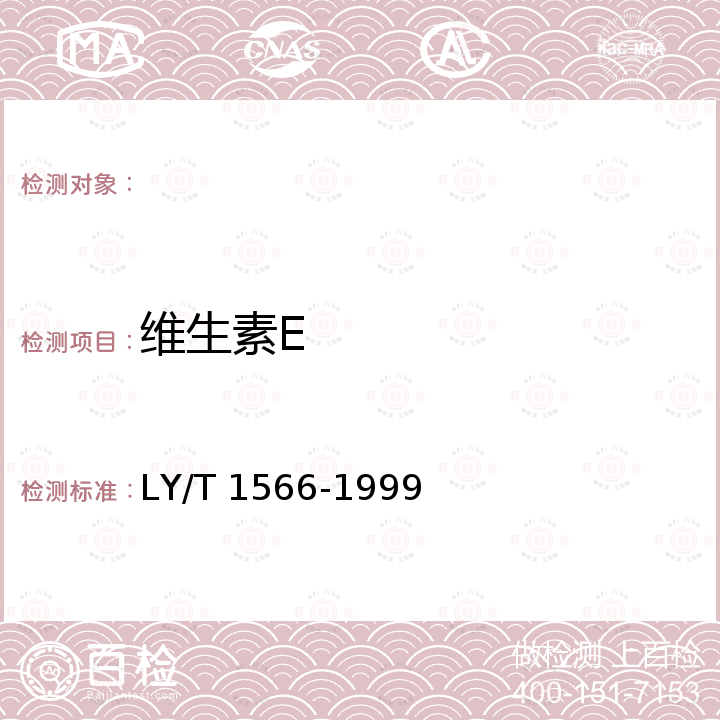 维生素E LY/T 1566-1999 杨树皮提取物饲料添加剂