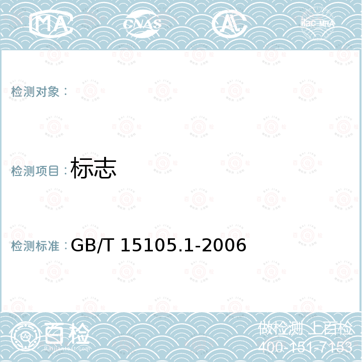 标志 GB/T 15105.1-2006 模压刨花制品 第1部分:室内用