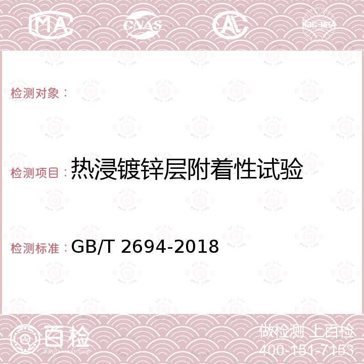 热浸镀锌层附着性试验 GB/T 2694-2018 输电线路铁塔制造技术条件