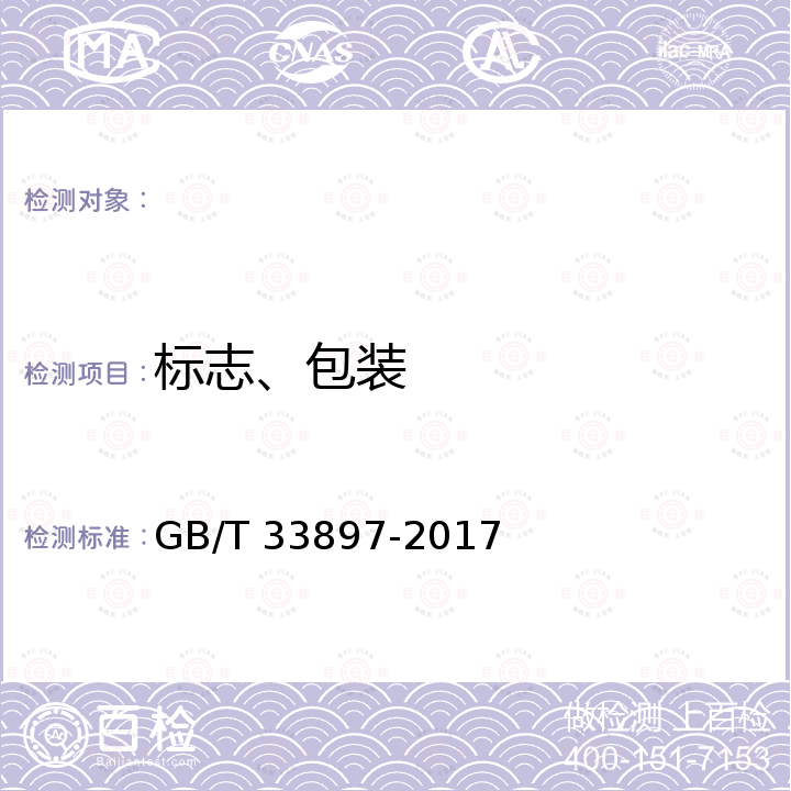 标志、包装 GB/T 33897-2017 生物聚酯 聚羟基烷酸酯(PHA)吹塑薄膜