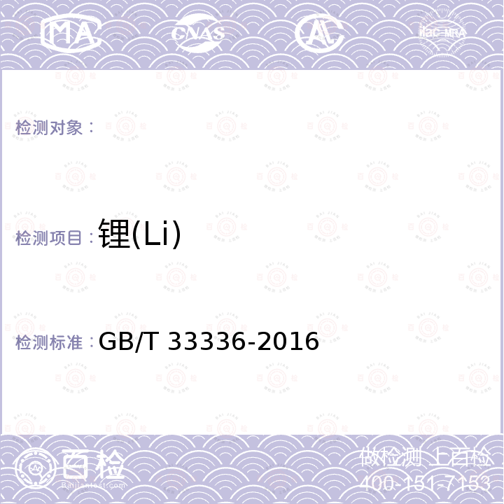 锂(Li) GB/T 33336-2016 高纯工业品三氯氧磷