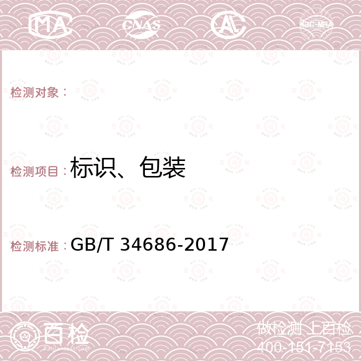 标识、包装 GB/T 34686-2017 工业用丁二酸