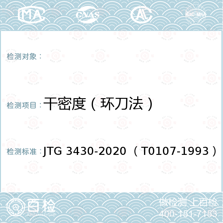 干密度（环刀法） JTG 3430-2020 公路土工试验规程