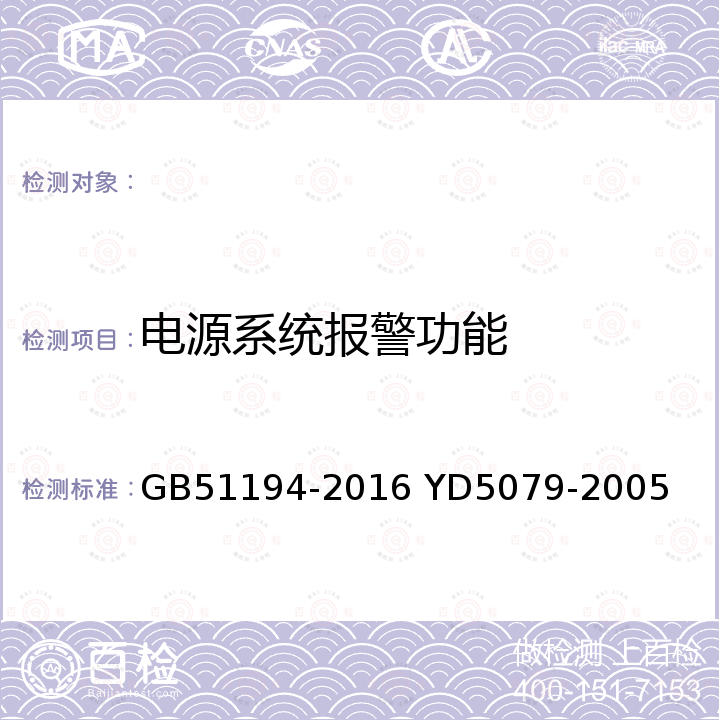 电源系统报警功能 通信电源设备安装工程设计规范(附条文说明) 通信电源设备安装工程验收规范 GB51194-2016 YD5079-2005