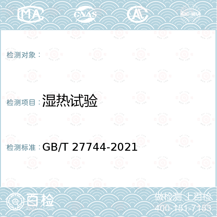 湿热试验 GB/T 27744-2021 异步起动永磁同步电动机技术条件及能效分级（机座号80~355）