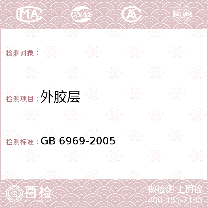 外胶层 GB 6969-2005 消防吸水胶管