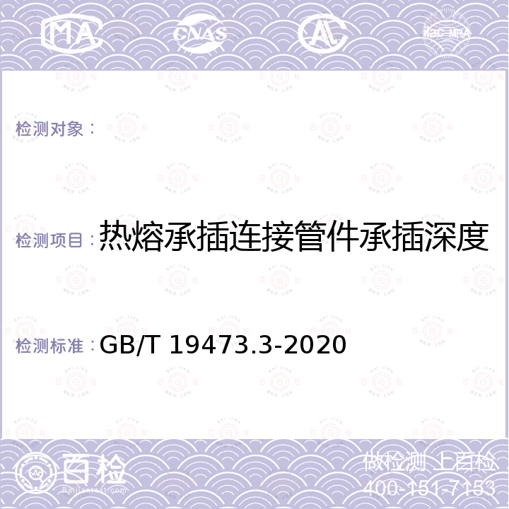 热熔承插连接管件承插深度 GB/T 19473.3-2020 冷热水用聚丁烯（PB）管道系统 第3部分：管件