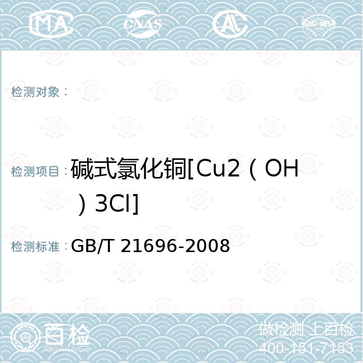 碱式氯化铜[Cu2（OH）3Cl] 饲料添加剂 碱式氯化铜 GB/T 21696-2008