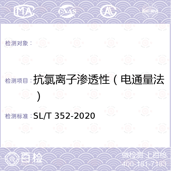 抗氯离子渗透性（电通量法） SL/T 352-2020 水工混凝土试验规程(附条文说明)