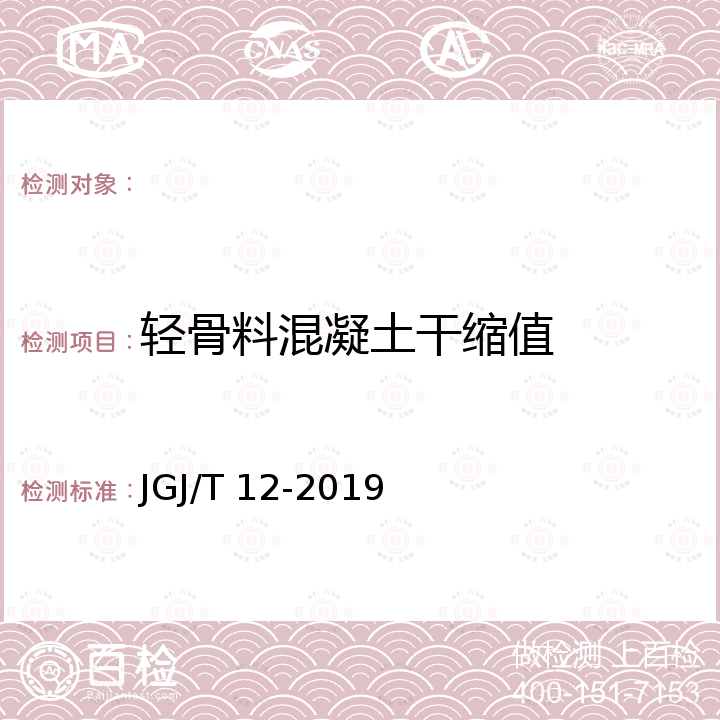 轻骨料混凝土干缩值 JGJ/T 12-2019 轻骨料混凝土应用技术标准(附条文说明)