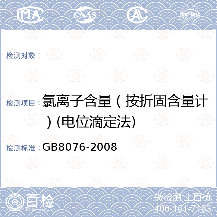 氯离子含量（按折固含量计）(电位滴定法) 混凝土外加剂 GB8076-2008