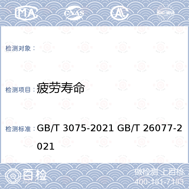 疲劳寿命 GB/T 3075-2021 金属材料 疲劳试验 轴向力控制方法