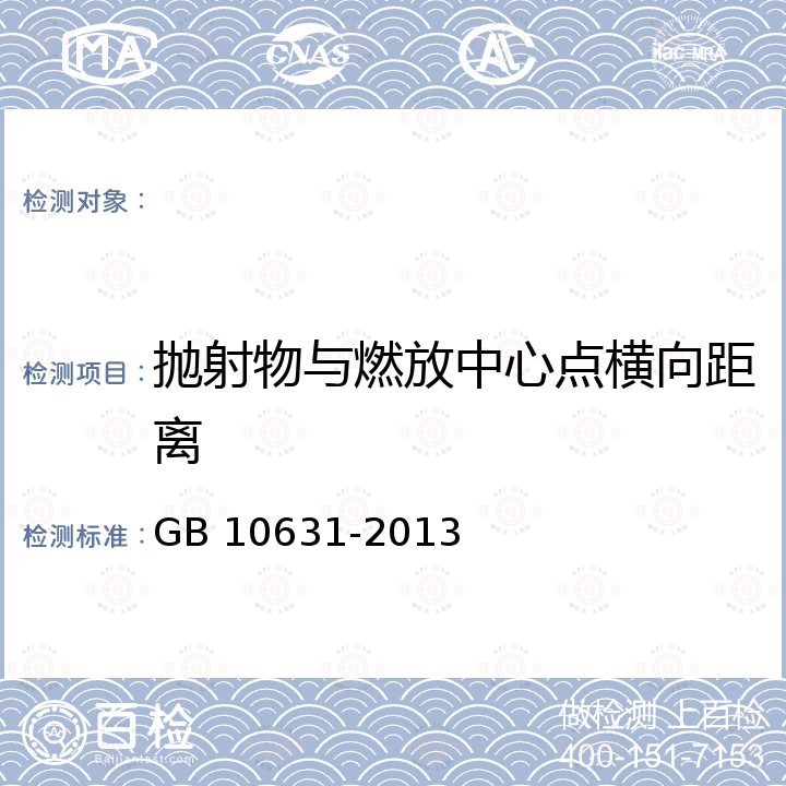 抛射物与燃放中心点横向距离 GB 10631-2013 烟花爆竹 安全与质量