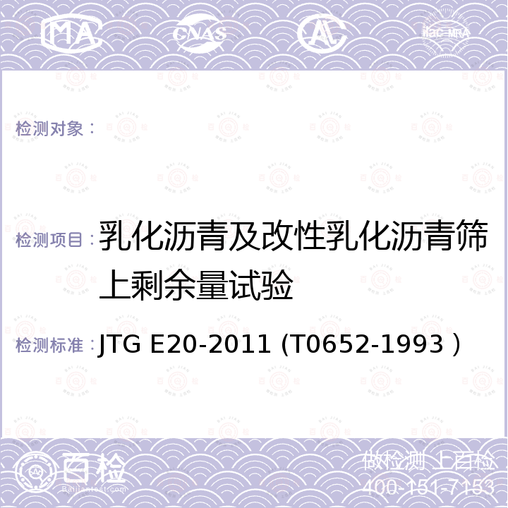 乳化沥青及改性乳化沥青筛上剩余量试验 公路工程沥青及沥青混合料试验规程 (乳化沥青筛上剩余量试验） JTG E20-2011 (T0652-1993）