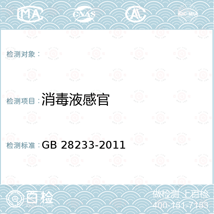 消毒液感官 GB 28233-2011 次氯酸钠发生器安全与卫生标准