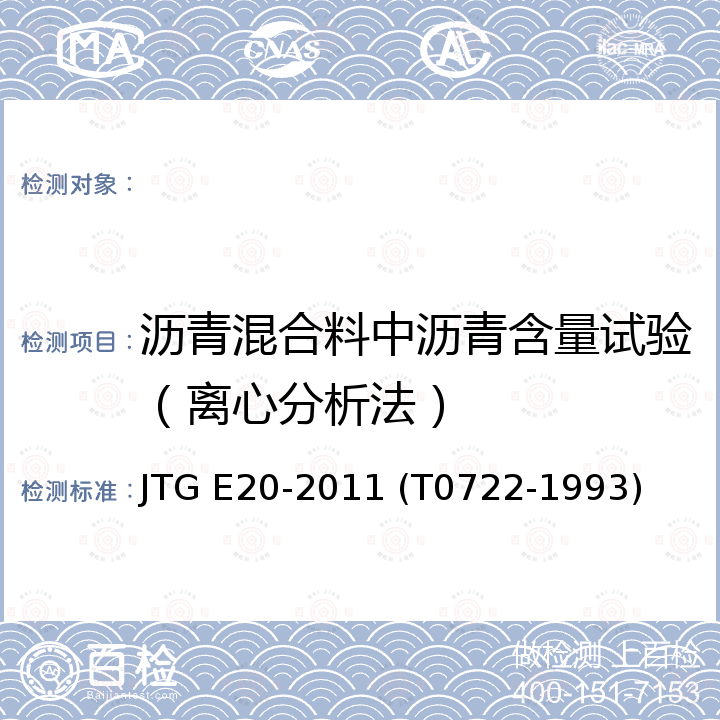 沥青混合料中沥青含量试验（离心分析法） JTG E20-2011 公路工程沥青及沥青混合料试验规程