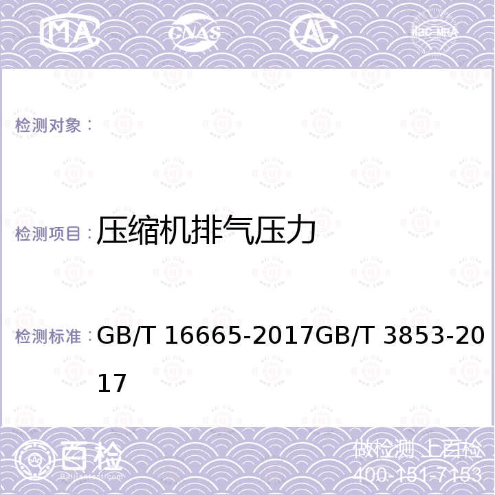 压缩机排气压力 GB/T 16665-2017 空气压缩机组及供气系统节能监测