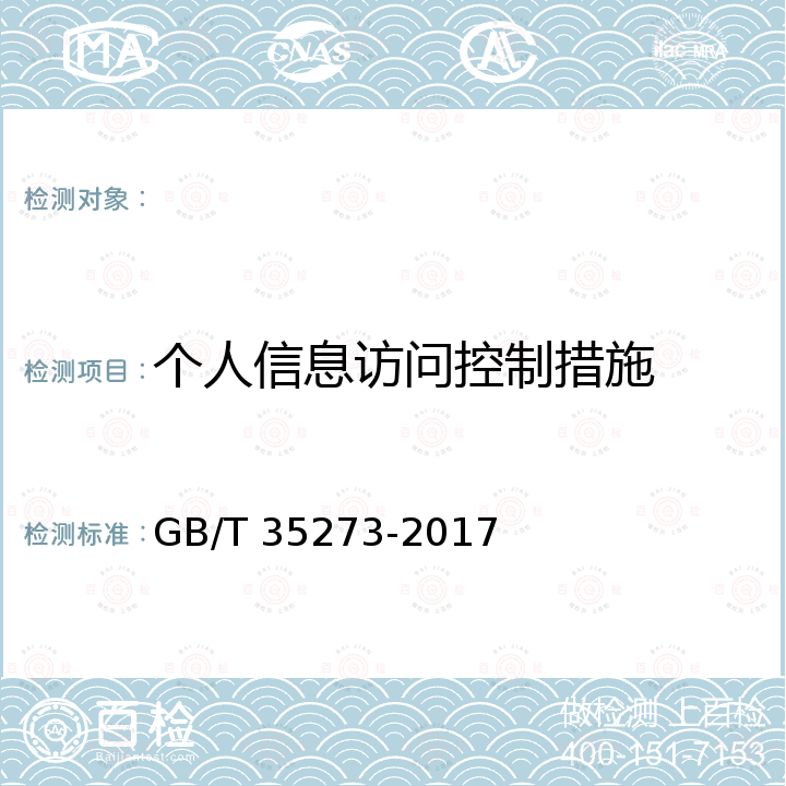 个人信息访问控制措施 GB/T 35273-2017 信息安全技术 个人信息安全规范