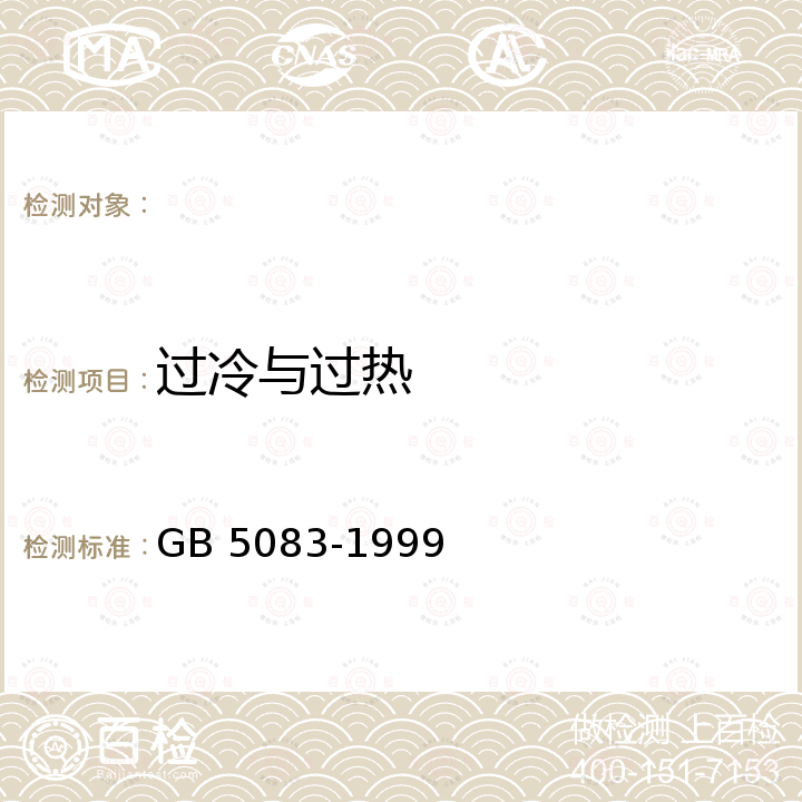 过冷与过热 GB 5083-1999 生产设备安全卫生设计总则