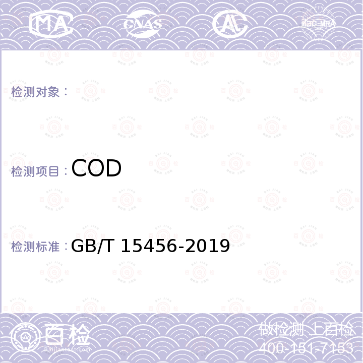 COD GB/T 15456-2019 工业循环冷却水中化学需氧量（COD）的测定 高锰酸盐指数法