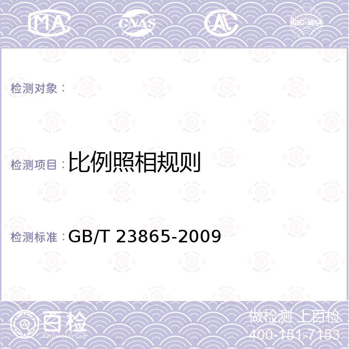 比例照相规则 GB/T 23865-2009 比例照相规则