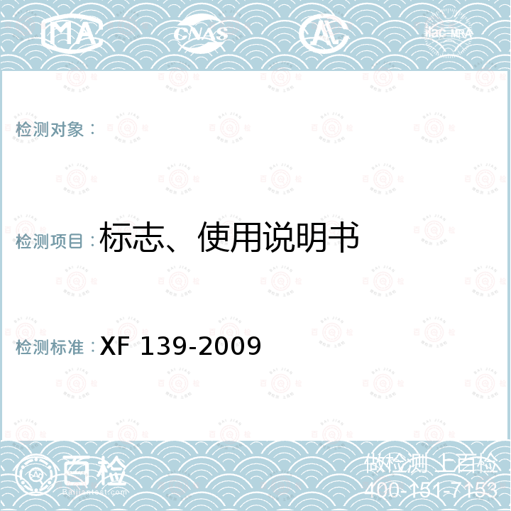 标志、使用说明书 灭火器箱 XF 139-2009