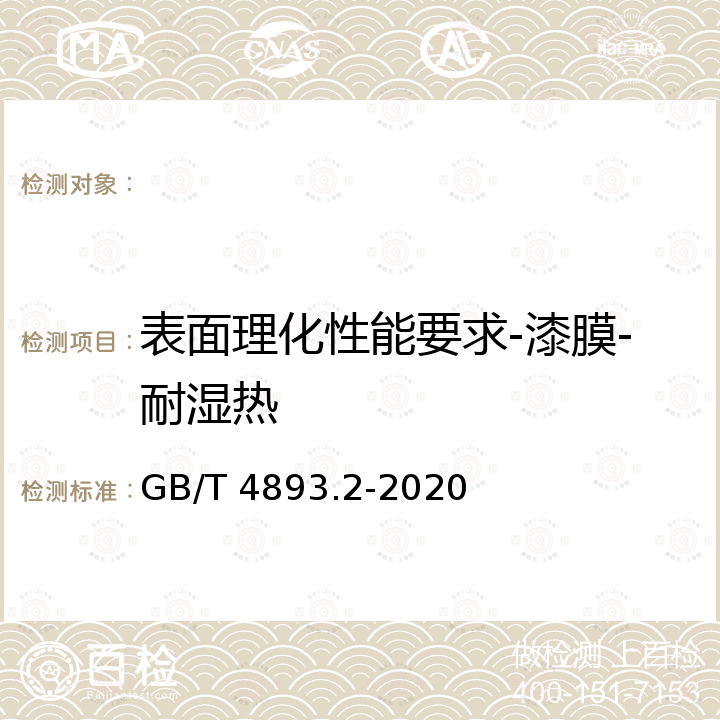 表面理化性能要求-漆膜-耐湿热 GB/T 4893.2-2020 家具表面漆膜理化性能试验 第2部分：耐湿热测定法