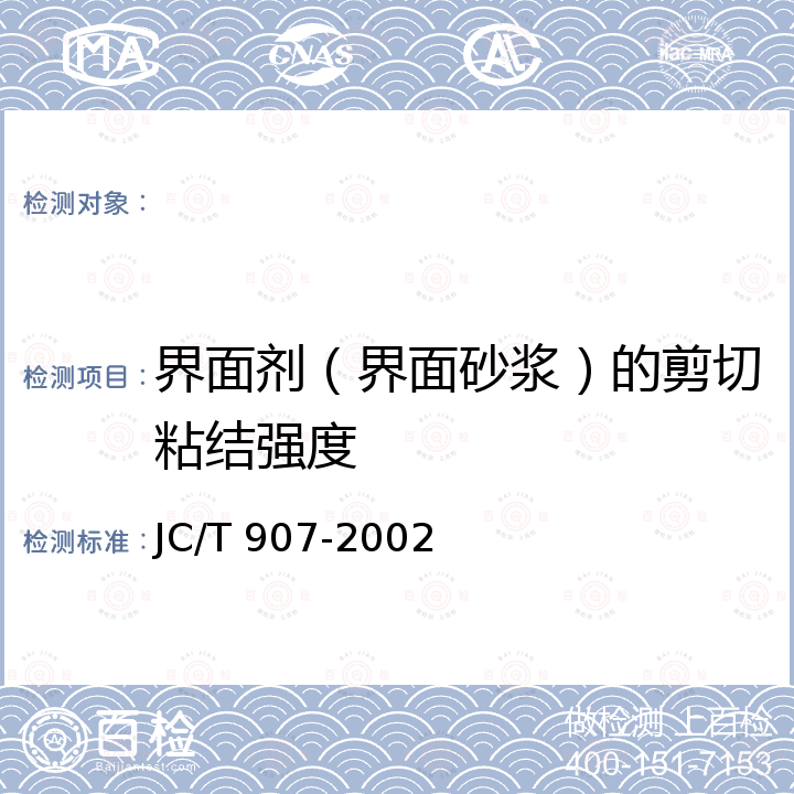 界面剂（界面砂浆）的剪切粘结强度 混凝土界面处理剂 JC/T 907-2002
