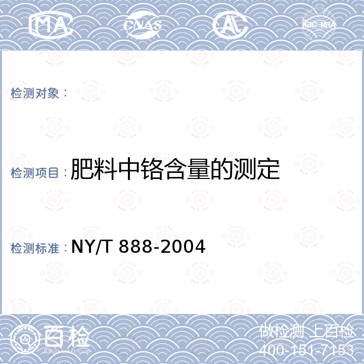 肥料中铬含量的测定 NY/T 888-2004 肥料中铬含量的测定