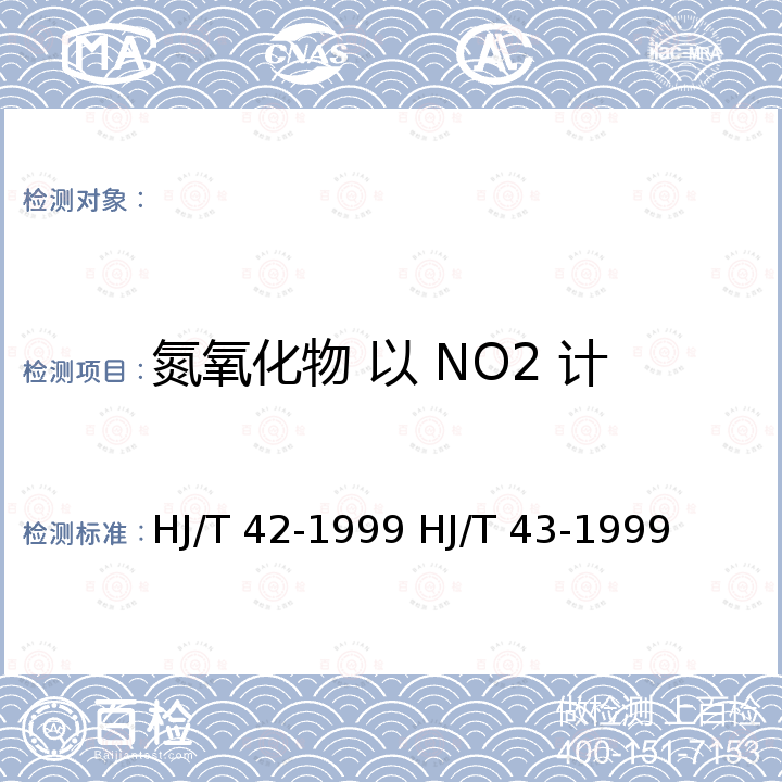 氮氧化物 以 NO2 计 固定污染源排气中氮氧化物的测定 紫外分光光度法 固定污染源排气中氮氧化物的测定 盐酸萘乙二胺分光光度法 HJ/T 42-1999 HJ/T 43-1999