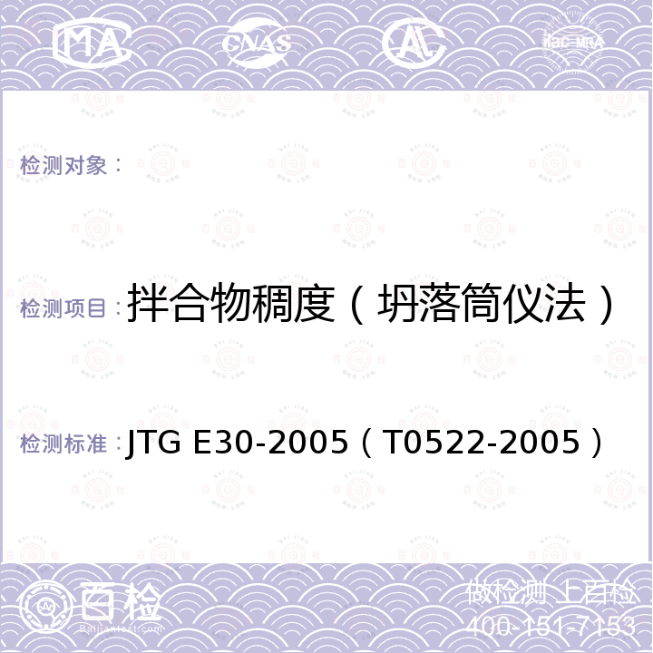 拌合物稠度（坍落筒仪法） JTG E30-2005 公路工程水泥及水泥混凝土试验规程(附英文版)