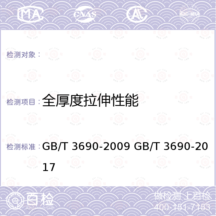 全厚度拉伸性能 织物芯输送带 全厚度拉伸强度、拉断伸长率和参考力伸长率 试验方法 织物芯输送带 全厚度拉伸强度、拉断伸长率和参考力伸长率 试验方法 GB/T 3690-2009 GB/T 3690-2017