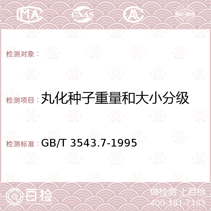 丸化种子重量和大小分级 GB/T 3543.7-1995 农作物种子检验规程 其他项目检验