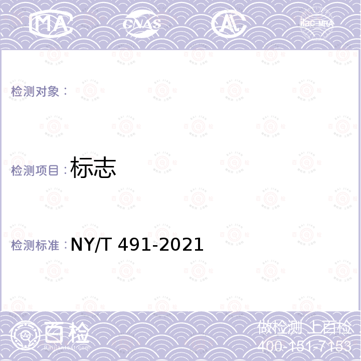 标志 西番莲 NY/T 491-2021