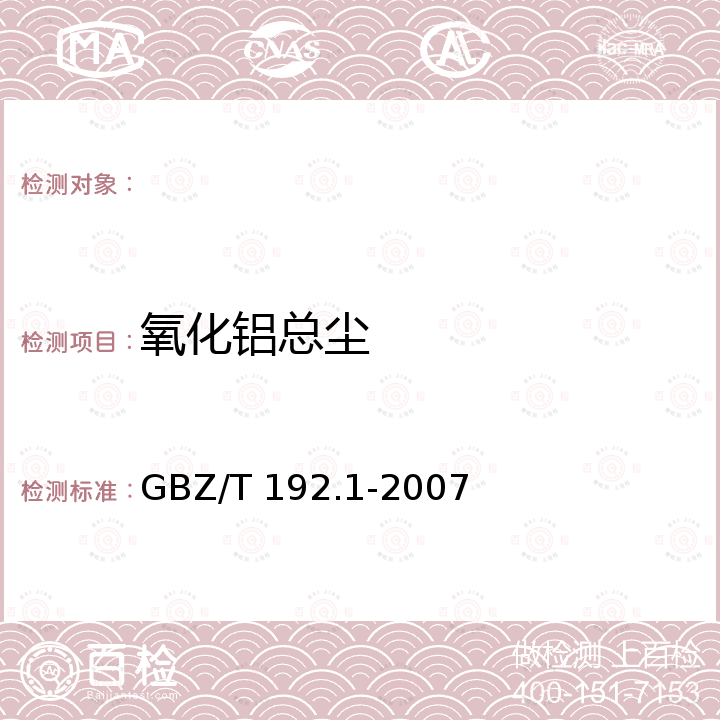 氧化铝总尘 GBZ/T 192.1-2007 工作场所空气中粉尘测定 第1部分:总粉尘浓度