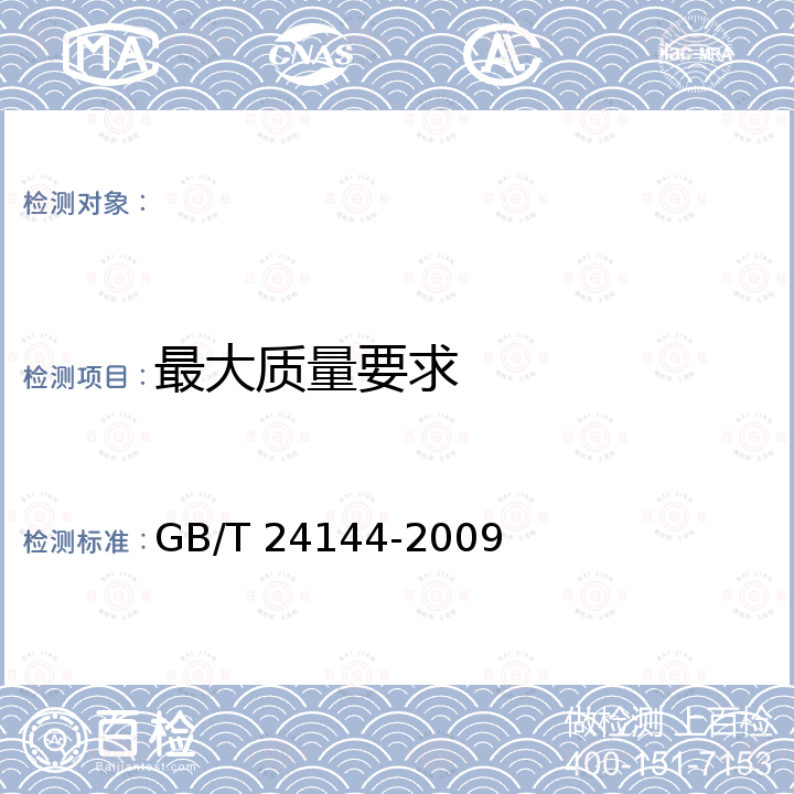 最大质量要求 GB/T 24144-2009 消防软管 橡胶和塑料吸引软管和软管组合件